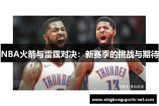 NBA火箭与雷霆对决：新赛季的挑战与期待