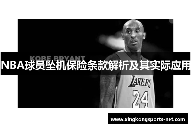 NBA球员坠机保险条款解析及其实际应用
