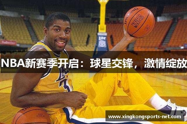 NBA新赛季开启：球星交锋，激情绽放