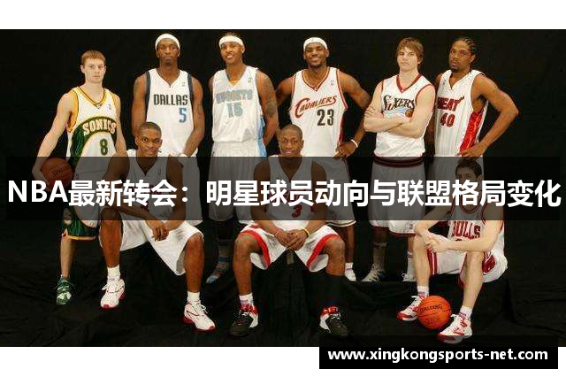 NBA最新转会：明星球员动向与联盟格局变化