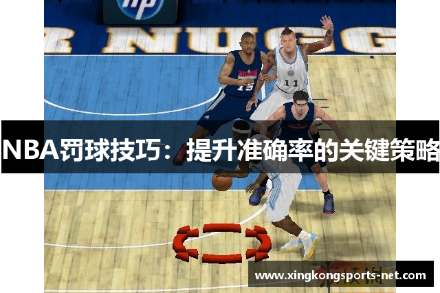 NBA罚球技巧：提升准确率的关键策略