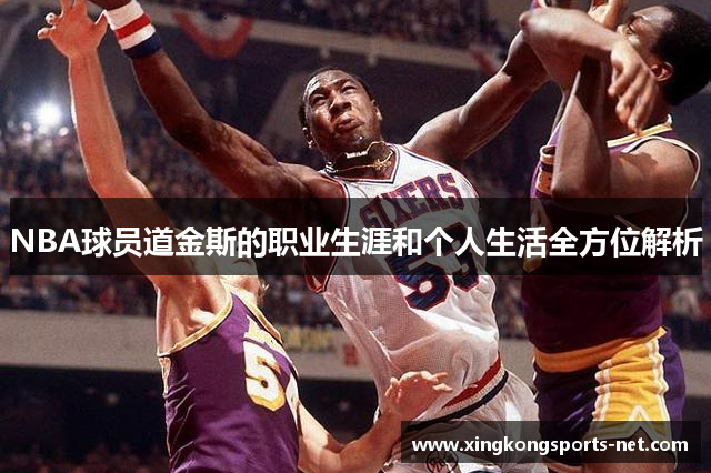 NBA球员道金斯的职业生涯和个人生活全方位解析