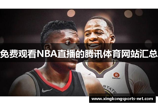免费观看NBA直播的腾讯体育网站汇总
