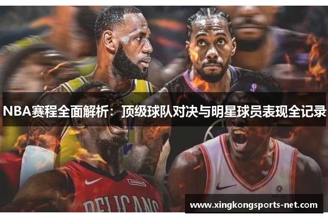 NBA赛程全面解析：顶级球队对决与明星球员表现全记录