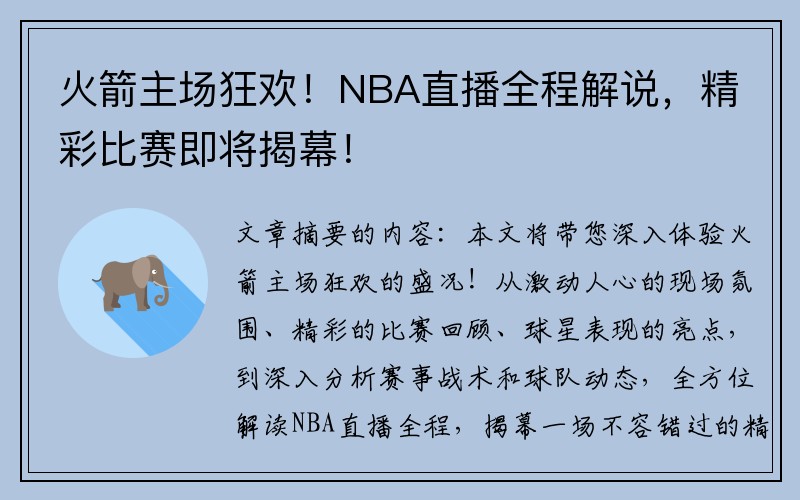 火箭主场狂欢！NBA直播全程解说，精彩比赛即将揭幕！