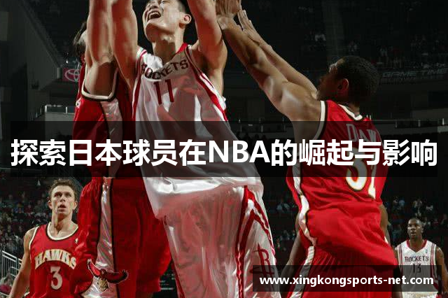 探索日本球员在NBA的崛起与影响