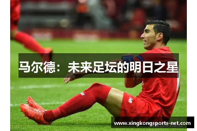 马尔德：未来足坛的明日之星