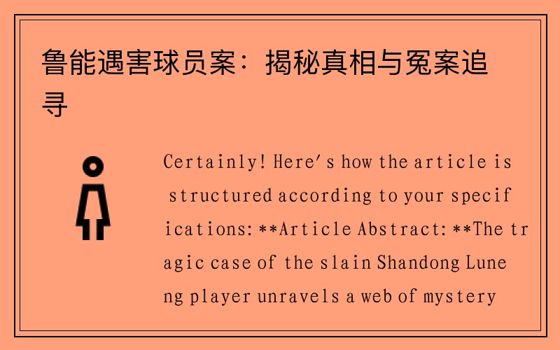 鲁能遇害球员案：揭秘真相与冤案追寻