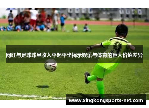 网红与足球球星收入平起平坐揭示娱乐与体育的巨大价值差异