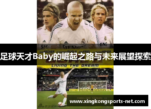 足球天才Baby的崛起之路与未来展望探索
