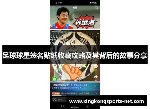 足球球星签名贴纸收藏攻略及其背后的故事分享