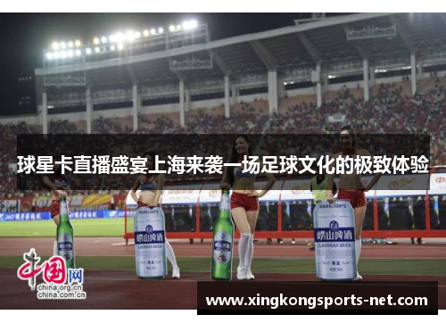 球星卡直播盛宴上海来袭一场足球文化的极致体验