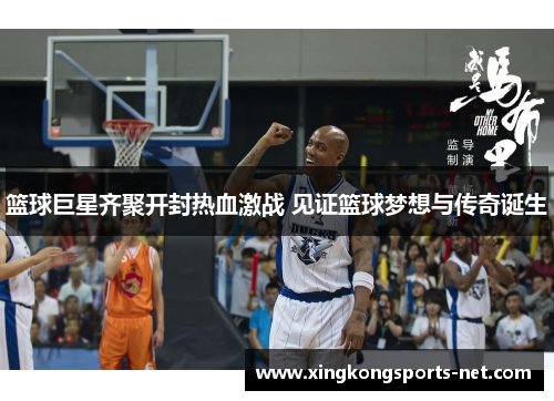 篮球巨星齐聚开封热血激战 见证篮球梦想与传奇诞生