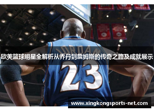 欧美篮球明星全解析从乔丹到詹姆斯的传奇之路及成就展示