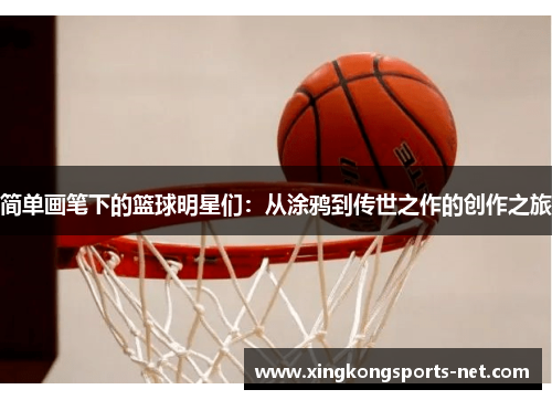 简单画笔下的篮球明星们：从涂鸦到传世之作的创作之旅