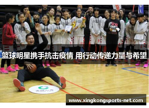 篮球明星携手抗击疫情 用行动传递力量与希望