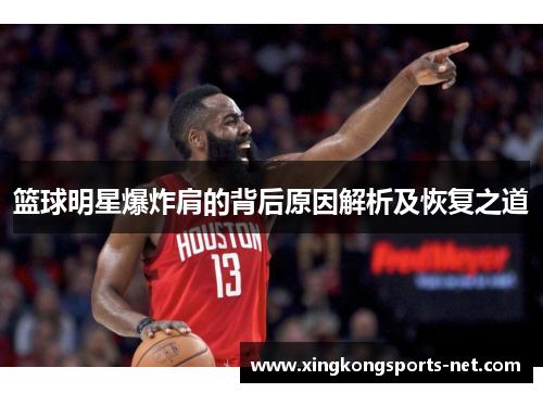 篮球明星爆炸肩的背后原因解析及恢复之道