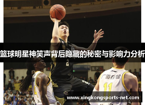 篮球明星神笑声背后隐藏的秘密与影响力分析