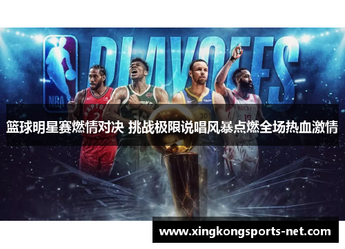 篮球明星赛燃情对决 挑战极限说唱风暴点燃全场热血激情