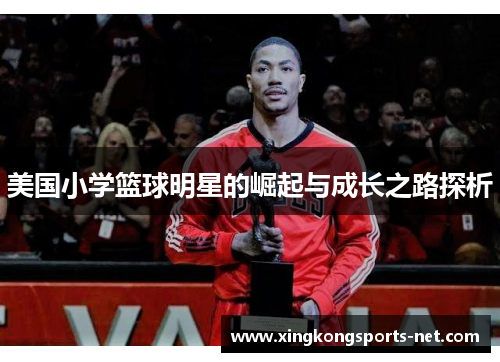 美国小学篮球明星的崛起与成长之路探析