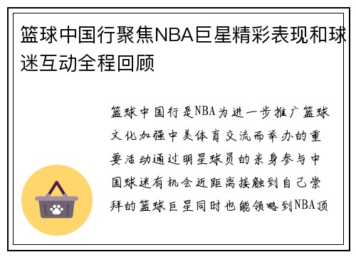 篮球中国行聚焦NBA巨星精彩表现和球迷互动全程回顾