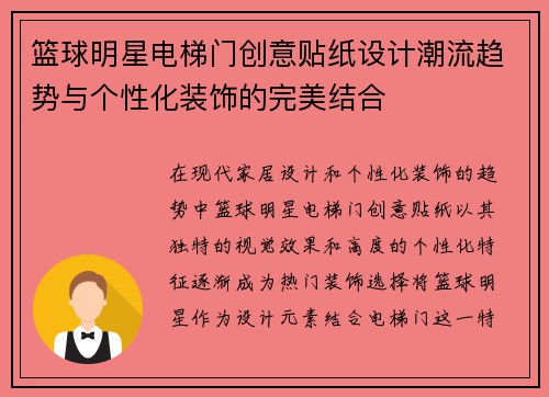 篮球明星电梯门创意贴纸设计潮流趋势与个性化装饰的完美结合