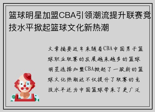 篮球明星加盟CBA引领潮流提升联赛竞技水平掀起篮球文化新热潮