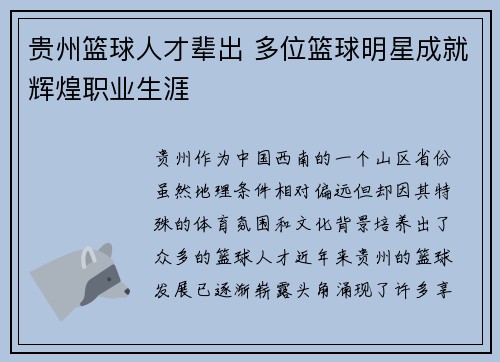 贵州篮球人才辈出 多位篮球明星成就辉煌职业生涯